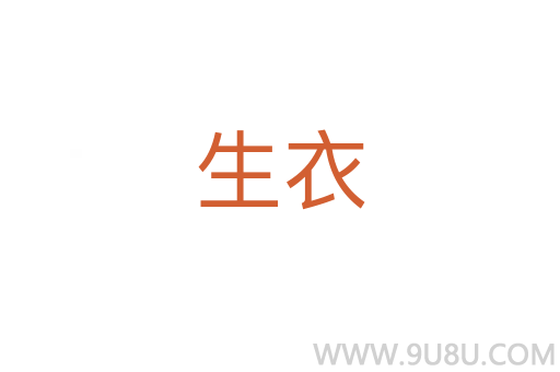 生衣