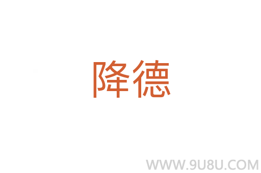 降德