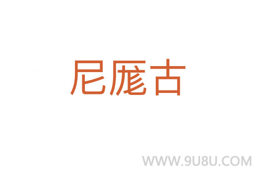 尼厖古