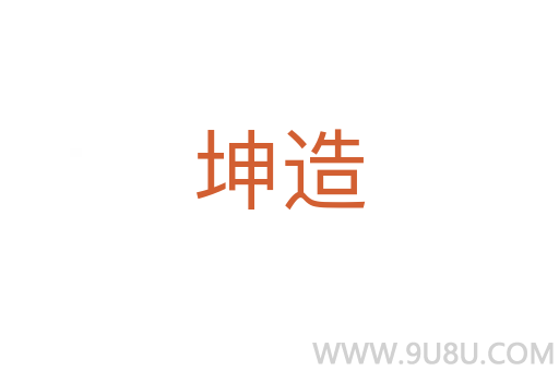 坤造
