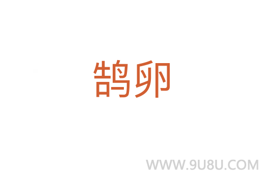 鹄卵