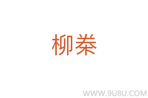 柳桊