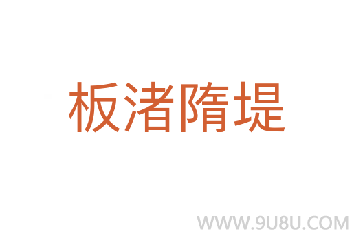板渚隋堤