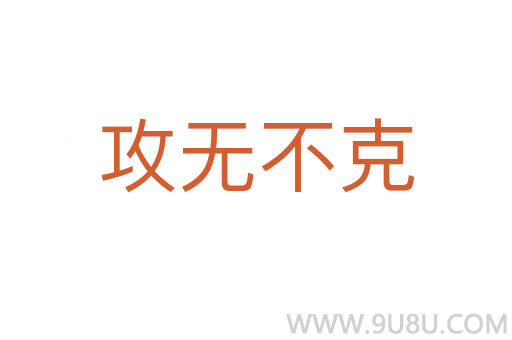 攻无不克
