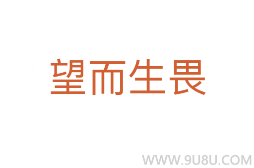 望而生畏
