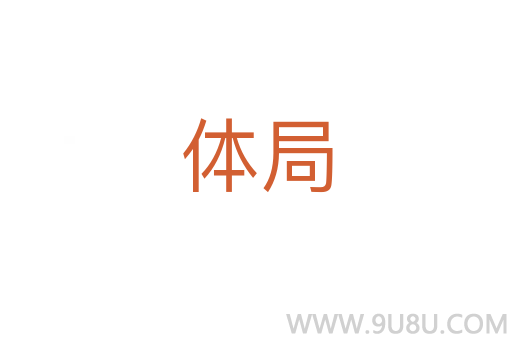 体局