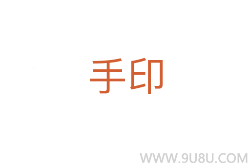 手印