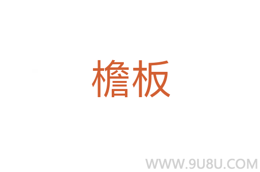 檐板