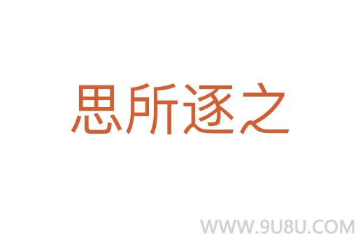 思所逐之