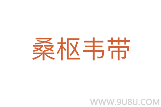 桑枢韦带
