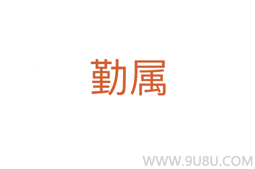 勤属