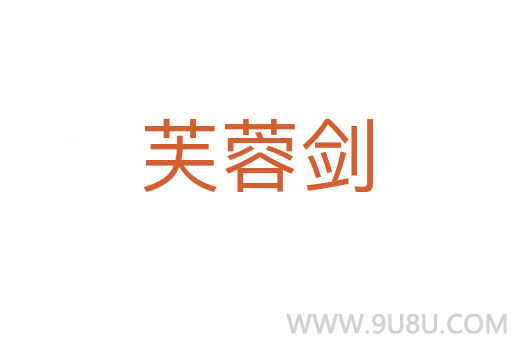 芙蓉剑