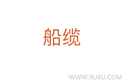 船缆