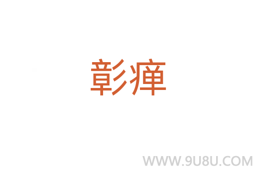 彰瘅