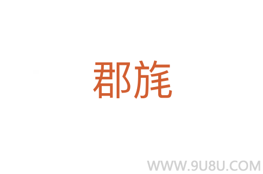 郡旄