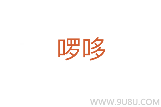 啰哆