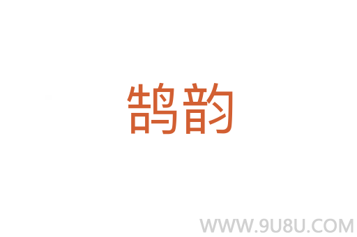 鹄韵
