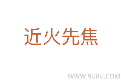 近火先焦
