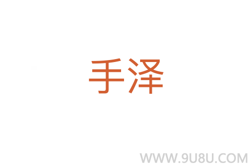 手泽