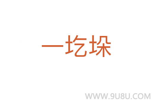 一圪垛