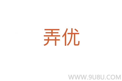 弄优