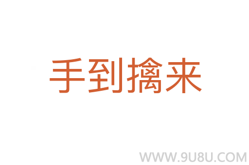 手到擒来