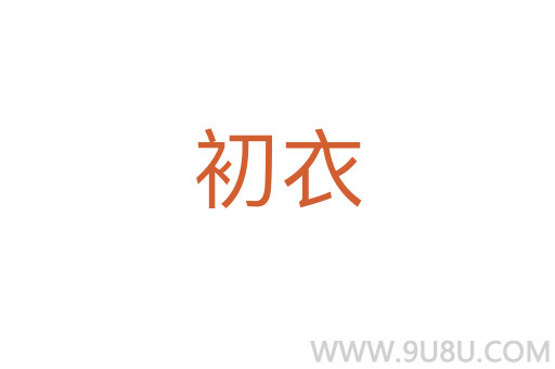 初衣