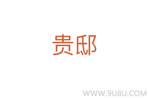 贵邸