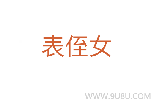 表侄女