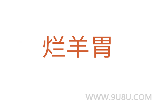 烂羊胃