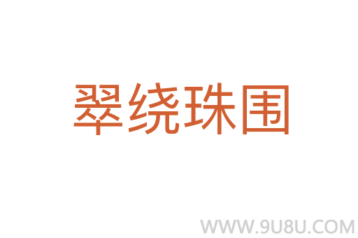 翠绕珠围