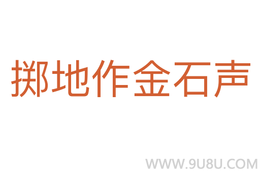 掷地作金石声