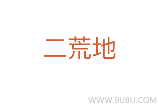 二荒地