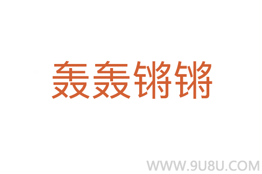 轰轰锵锵