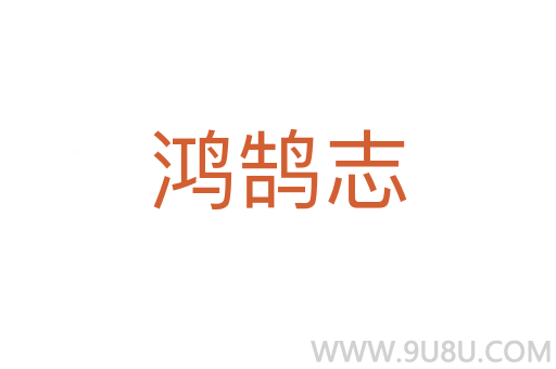 鸿鹄志
