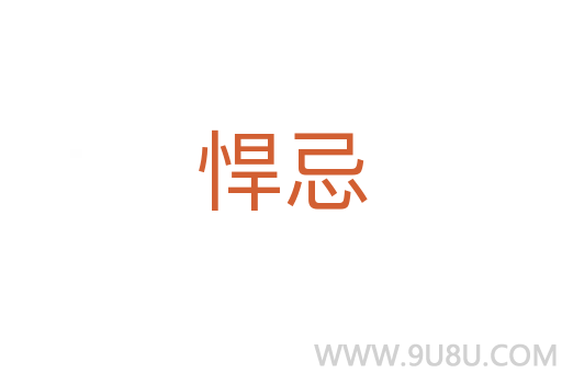 悍忌