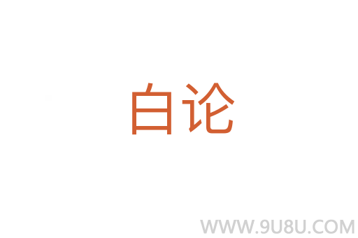 白论