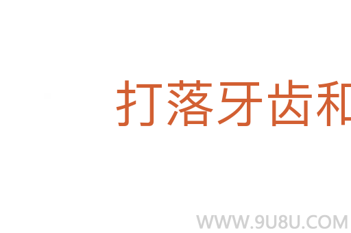 打落牙齿和血吞