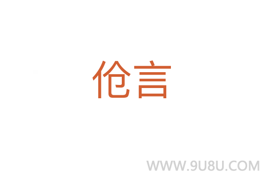 伧言