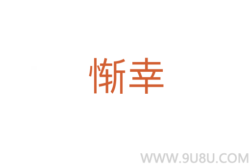 惭幸