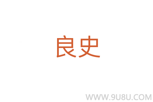 良史