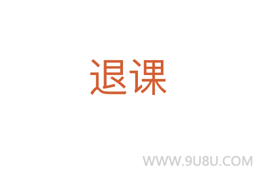 退课