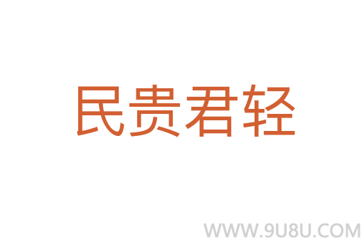 民贵君轻
