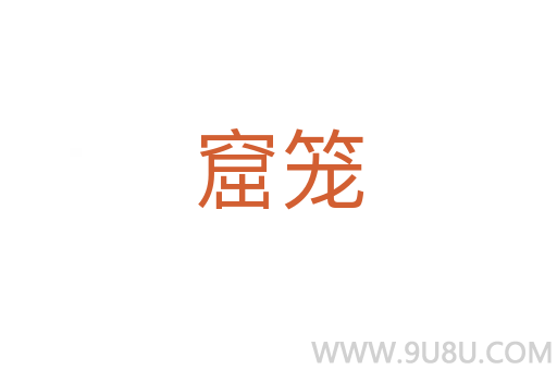 窟笼