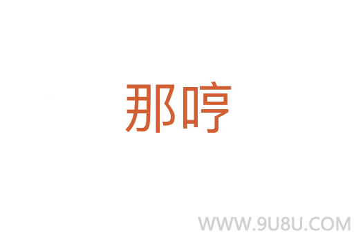 那哼