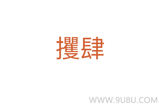 攫肆