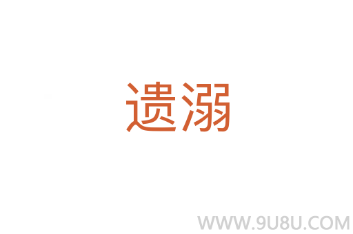 遗溺