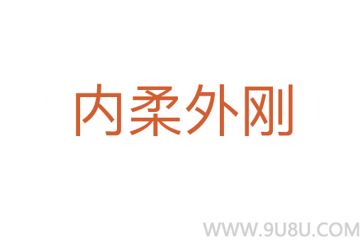 内柔外刚