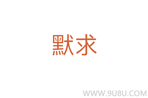 默求