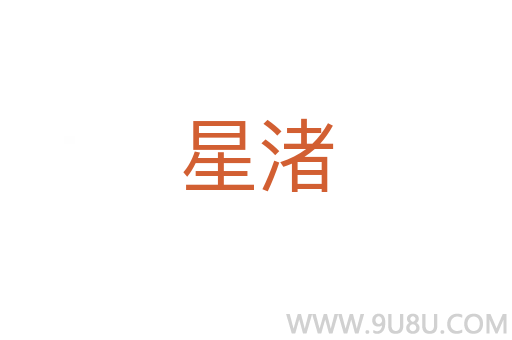星渚